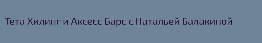 Тета Хилинг и Аксесс Барс с Натальей Балакиной